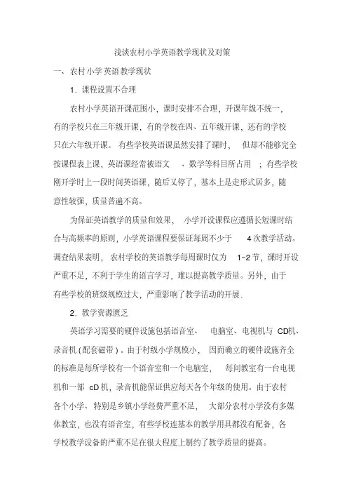 浅谈农村小学英语教学现状及对策