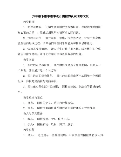 六年级下数学教学设计-圆柱的认识-北师大版