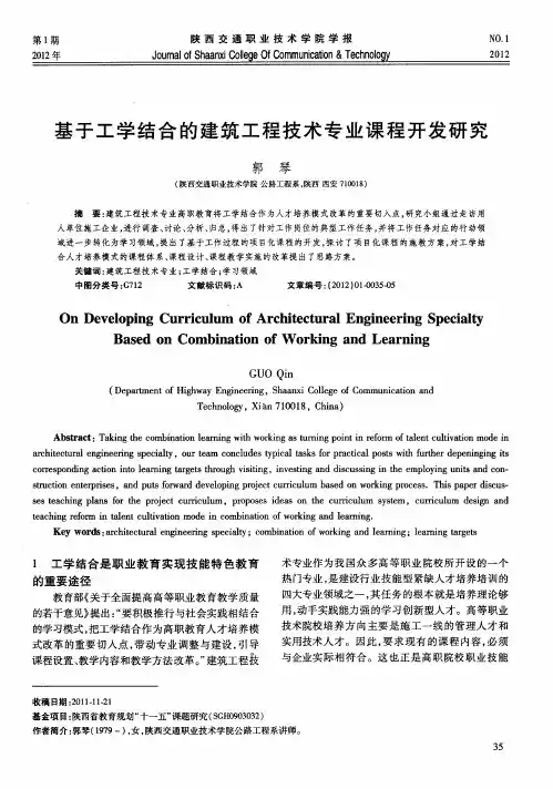 基于工学结合的建筑工程技术专业课程开发研究