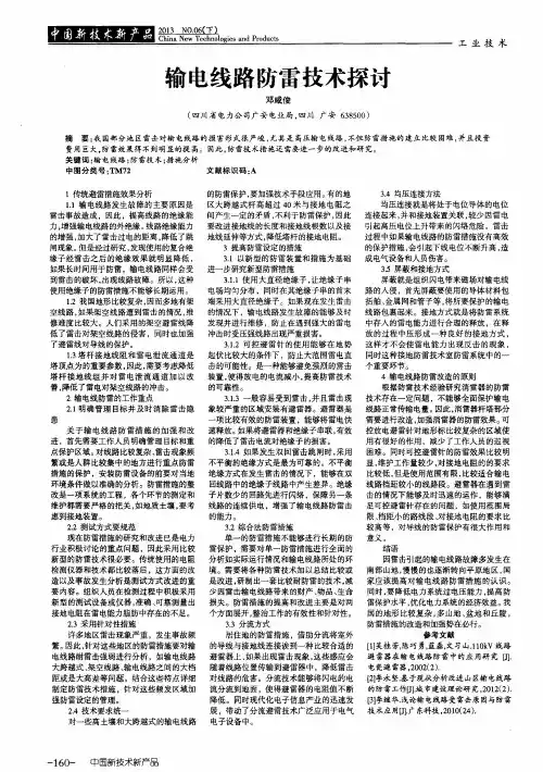 输电线路防雷技术探讨