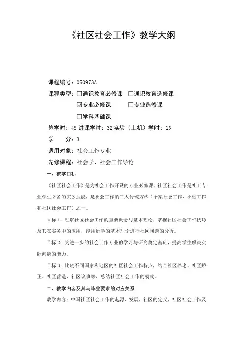 社区社会工作-课程大纲