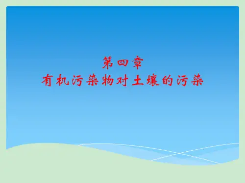 有机污染物对土壤的污染 ppt课件