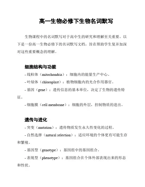 高一生物必修下生物名词默写