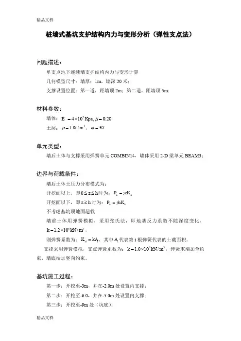 (整理)桩墙式基坑支护结构内力与变形分析