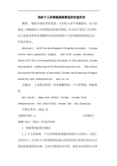 个人所得税纳税筹划价值作用论文