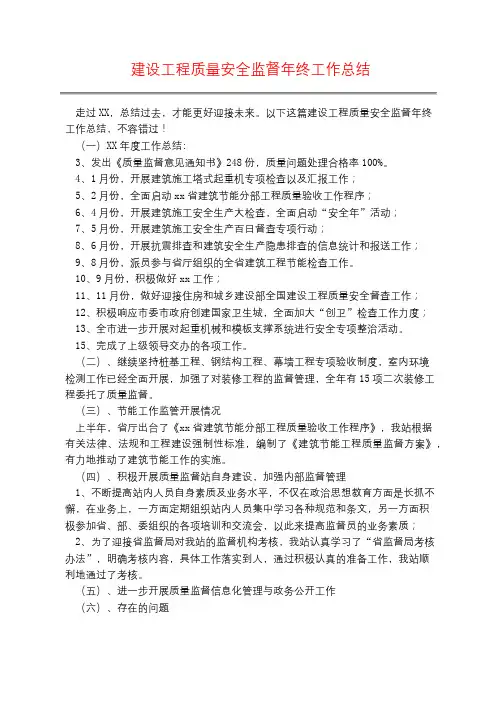 建设工程质量安全监督年终工作总结