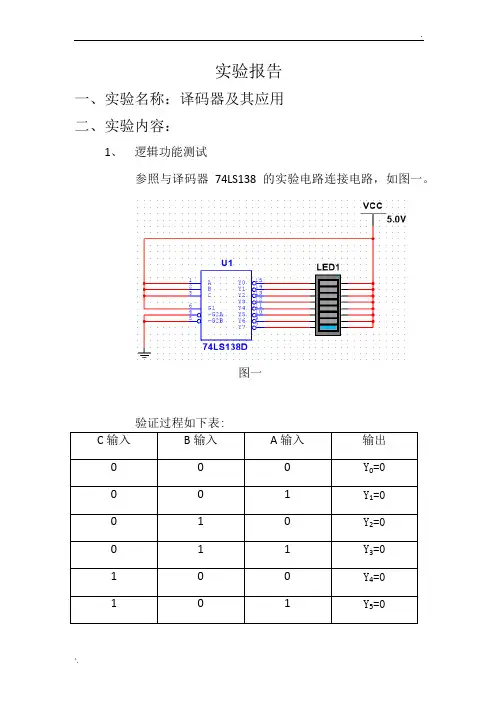 数字电路课程_译码器及其应用实验报告