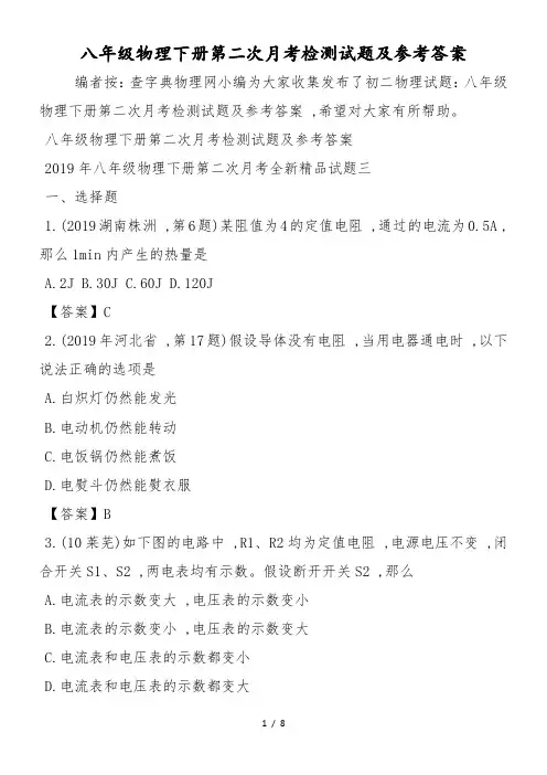 八年级物理下册第二次月考检测试题及参考答案