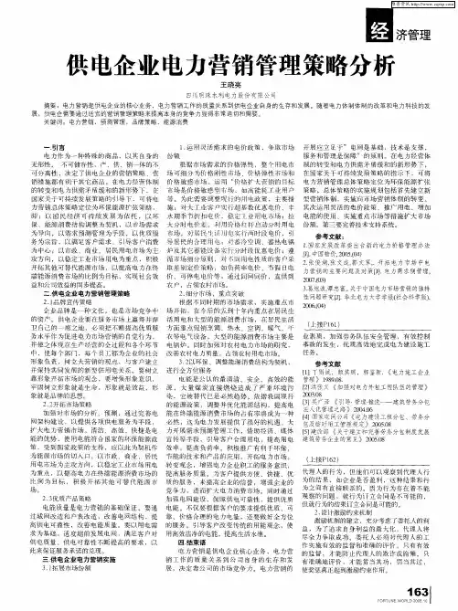 供电企业电力营销管理策略分析