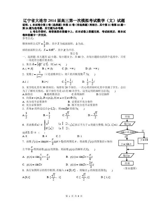 辽宁省大连市2014届高三第一次模拟考试数学(文)试题(纯word版)
