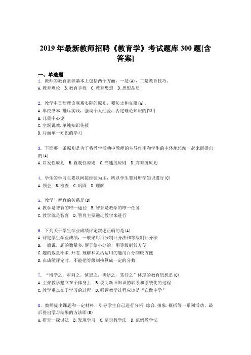 最新精选2019年教师招聘考试《教育学》完整题库300题(含答案)