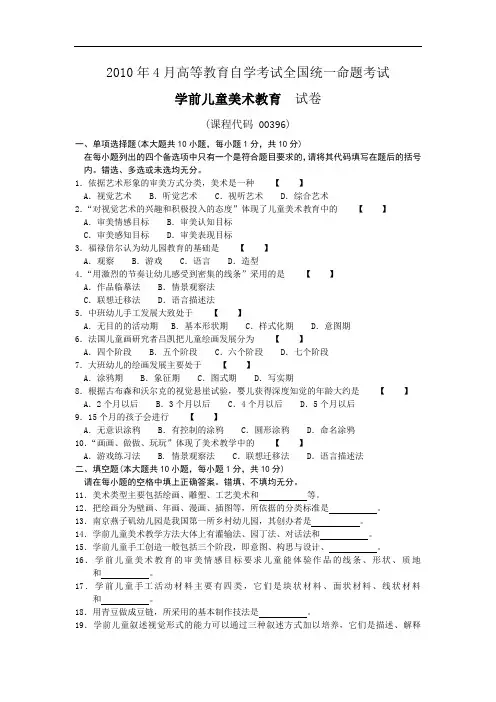 00396学前儿童美术教育201004