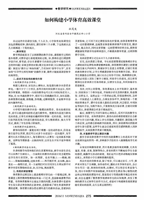 如何构建小学体育高效课堂