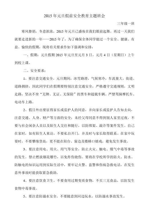 2015年元旦假前安全教育主题班会