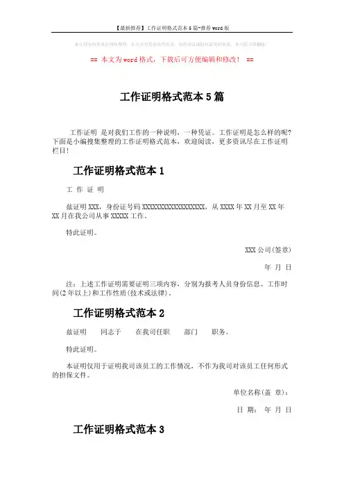 【最新推荐】工作证明格式范本5篇-推荐word版 (2页)