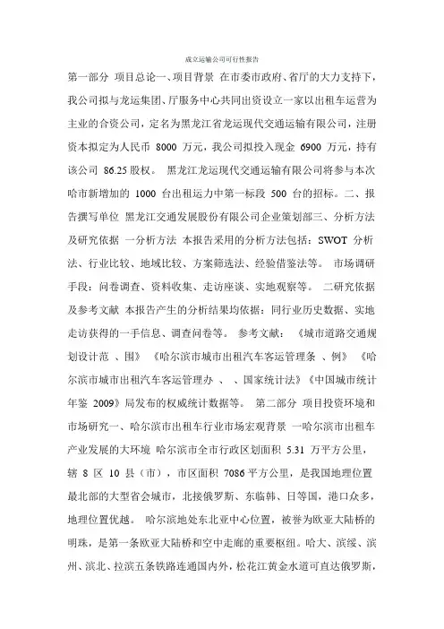 成立运输公司可行性报告