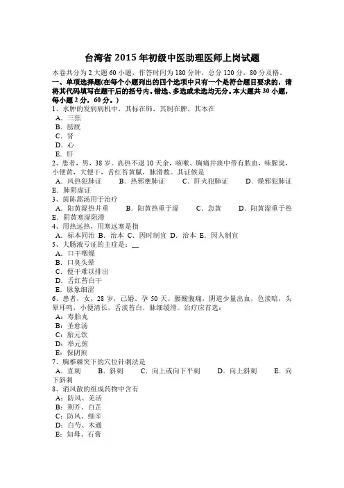 台湾省2015年初级中医助理医师上岗试题