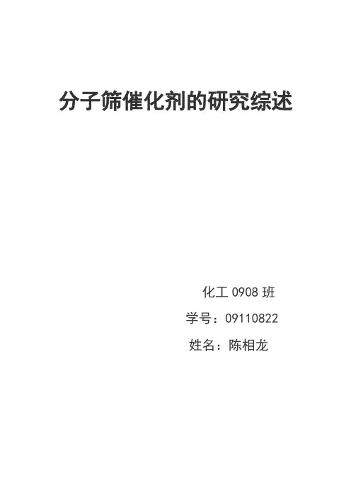 分子筛催化剂的研究