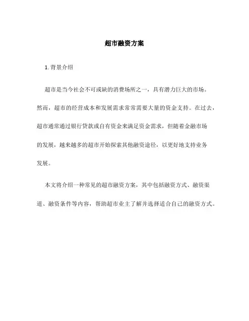 超市融资方案