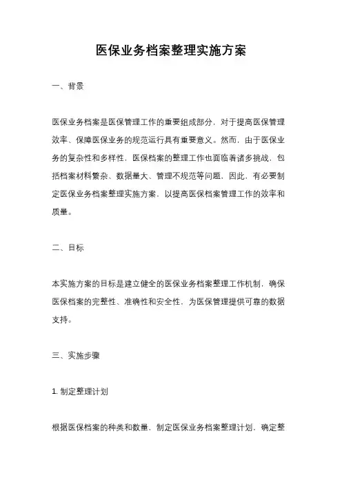 医保业务档案整理实施方案