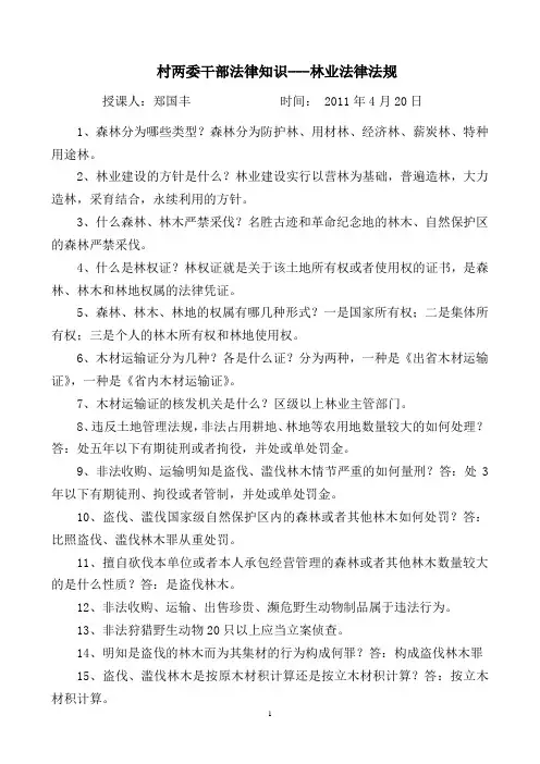 林业法律法规讲稿
