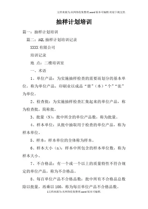 抽样计划培训