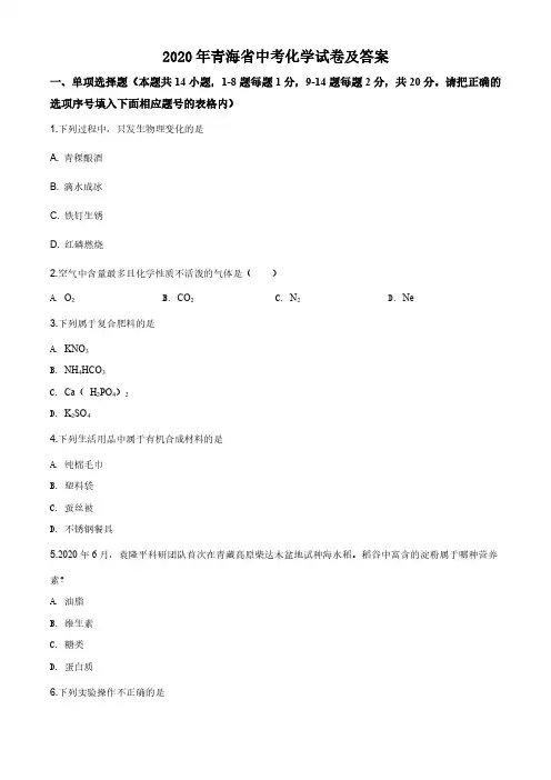 2020年青海省中考化学试卷及答案