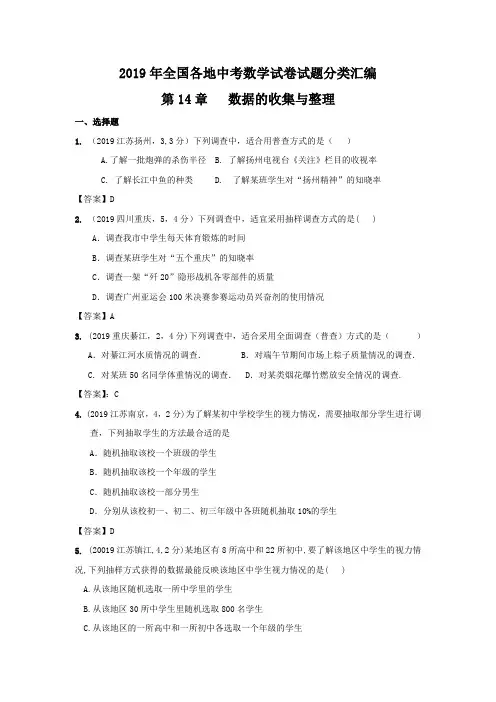 2019年全国各地中考数学试卷试题分类汇编数据的收集与整理