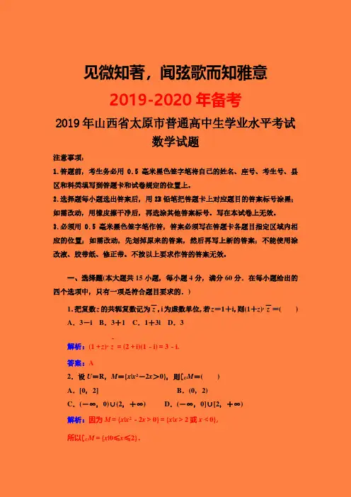 山西省太原市2019-2020学年普通高中学生学业水平测试数学试题-附答案精品