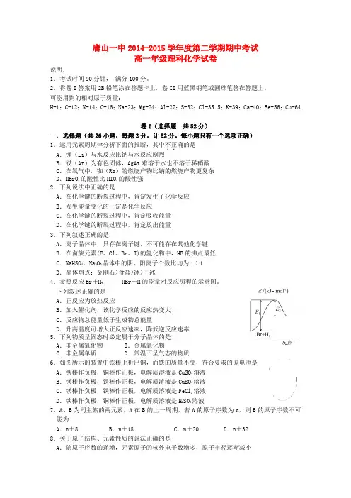 河北省唐山一中高一化学下学期期中试题 理