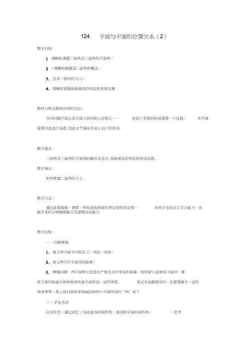 高中数学1.2.4平面与平面的位置关系(2)教案苏教版必修2