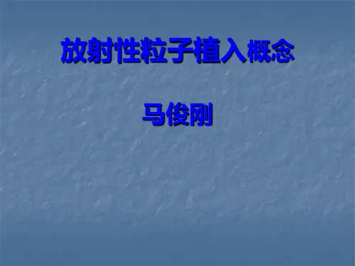 放射性碘-125粒子概论