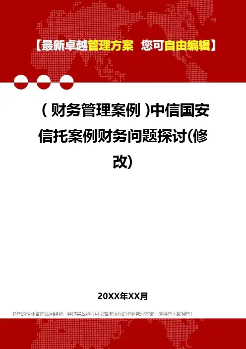 2020年(财务管理案例)中信国安信托案例财务问题探讨(修改)