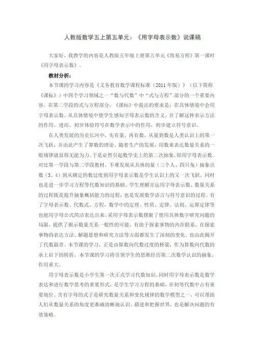 人教版数学五上第五单元：《用字母表示数》说课稿