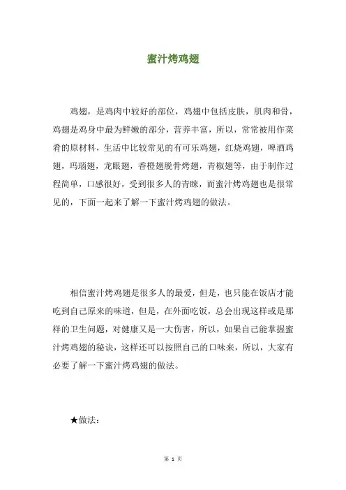 蜜汁烤鸡翅