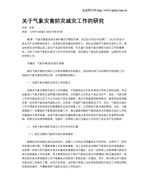 关于气象灾害防灾减灾工作的研究