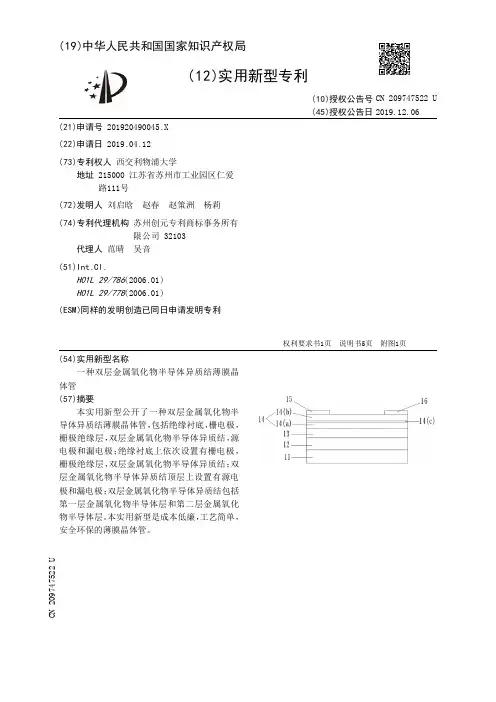 【CN209747522U】一种双层金属氧化物半导体异质结薄膜晶体管【专利】