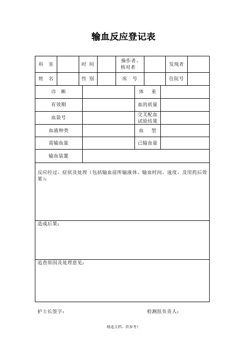 输血反应登记表