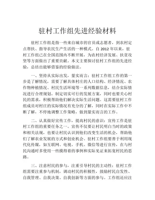 驻村工作组先进经验材料