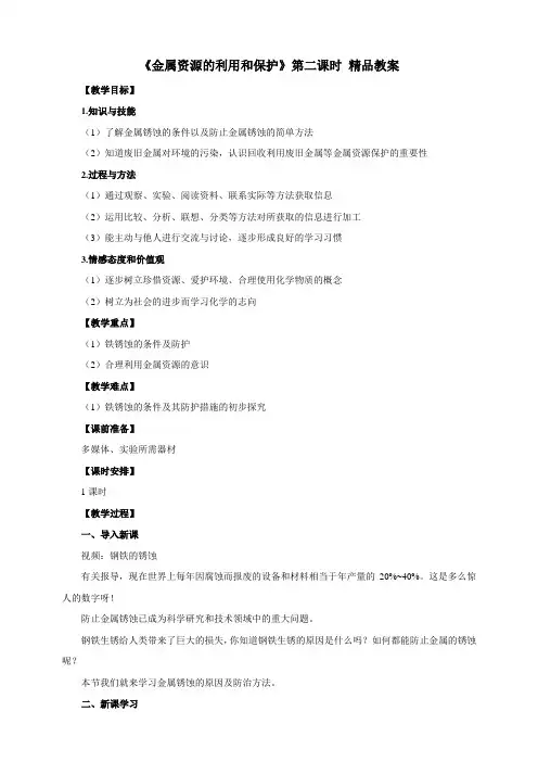【精品】 《金属资源的利用和保护》第二课时 精品教案