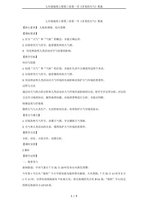 七年级地理上册第三章第一节《多变的天气》教案