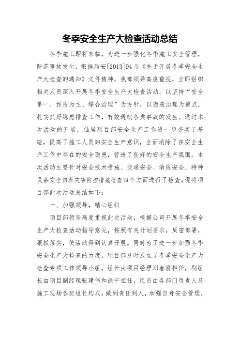 冬季安全生产大检查活动工作总结 2