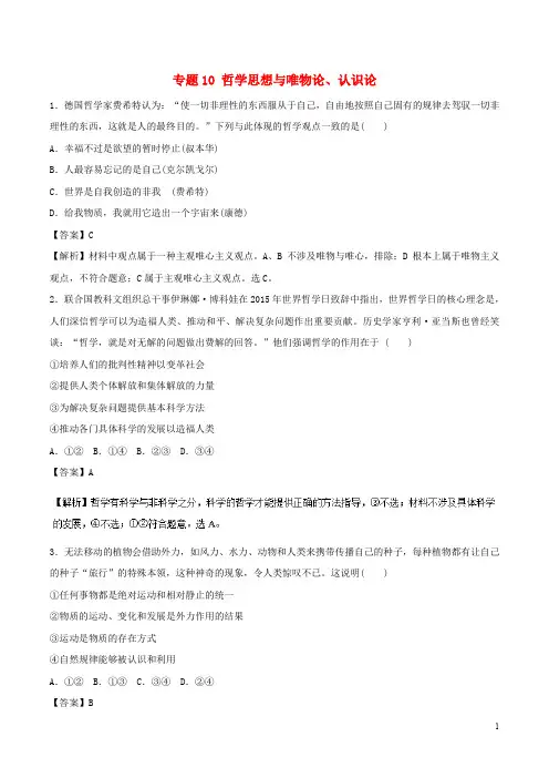 高考政治二轮复习 专题10 哲学思想与唯物论、认识论高考押题(含解析)
