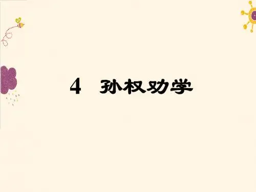 【最新审核】人教版语文七年级下册第4课《孙权劝学》ppt课件