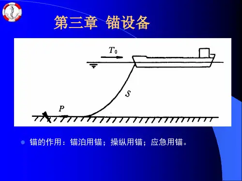 船舶结构与设备第三章 锚设备