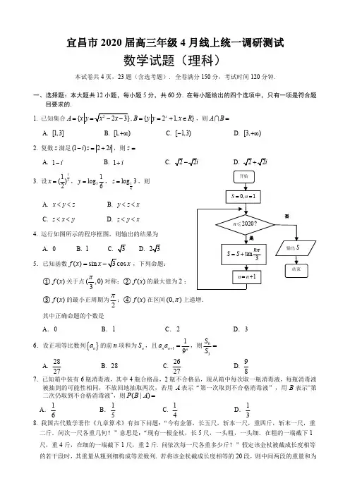 湖北省宜昌市2020届高三4月线上统一调研测试数学(理) 试题