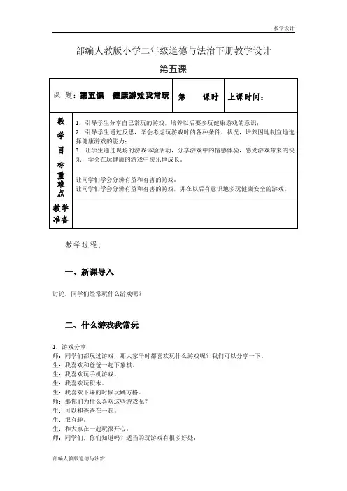 部编人教版小学二年级道德与法治下册教学设计-第五课《健康游戏我常玩》(教案)