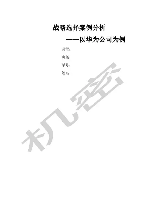 战略选择案例华为公司