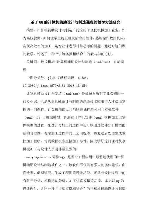 基于UG的计算机辅助设计与制造课程的教学方法研究