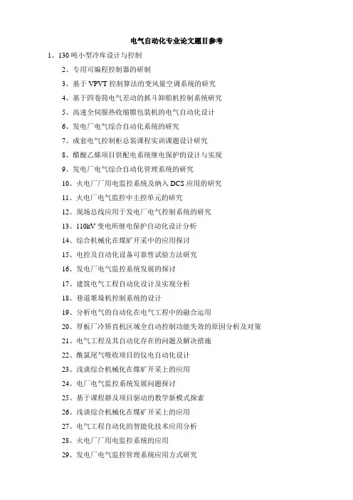 电气自动化专业论文题目参考 2